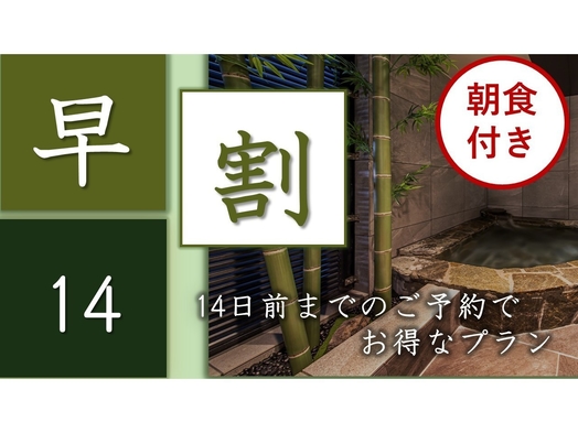 ちょっと早めのご予約でもお得に！ ◇◆さき楽14◆◇ 〜朝食付〜